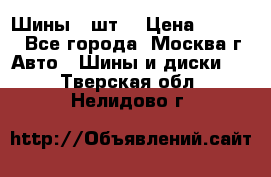 Шины 4 шт  › Цена ­ 4 500 - Все города, Москва г. Авто » Шины и диски   . Тверская обл.,Нелидово г.
